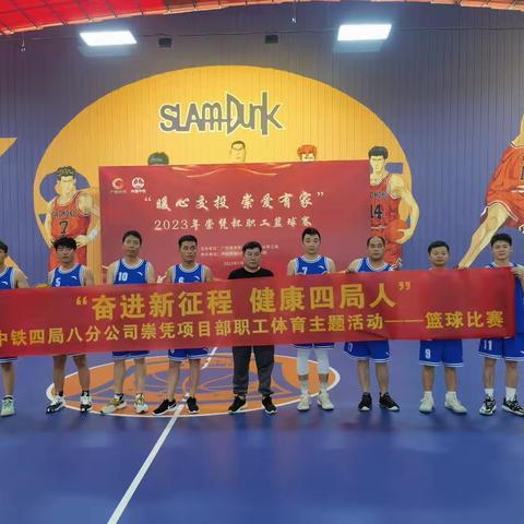 “奋进新征程 健康四局人”职工体育主题活动—篮球比赛