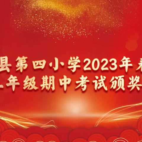 “一年一度春草绿，杨帆启航正当时”——田林县第四小学春季学期三年级期中考试表彰大会