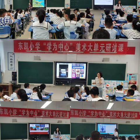 东凯小学“学为中心”大单元美术研讨课