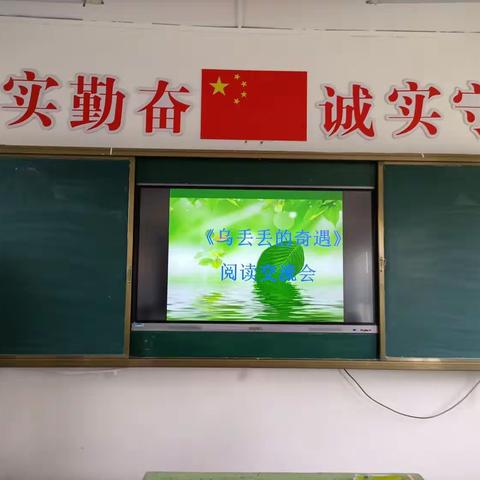 书香满屋，阅读悦心——高庄小学四年级《乌丢丢的奇遇》阅读交流活动。