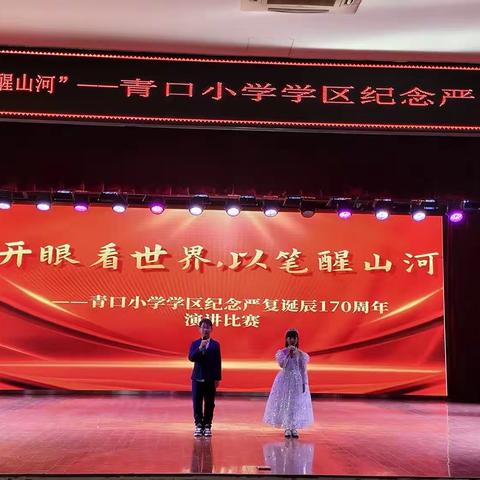 “开眼看世界，以笔醒山河”——青口小学学区纪念严复诞辰170周年演讲比赛。