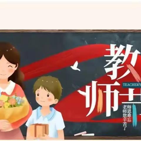 躬耕教坛 强国有我——文化产业园区小学庆祝第39个教师节活动