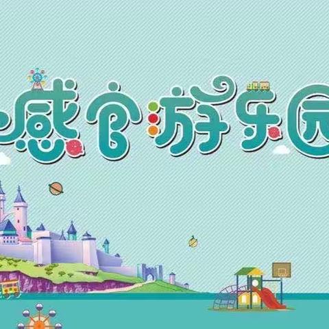 【二幼主题汇报】“感官游乐园”——崇礼区第二幼儿园小班组班本主题汇报