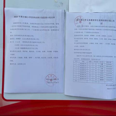 黑台镇小学营养改善计划监督小组公示