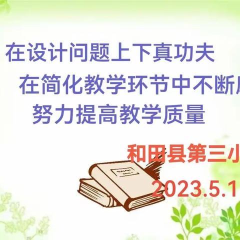 【和田县第三小学】“在设计问题上下真功夫，在简化教学环节中不断磨练，努力提升课堂质量”数学组研讨会