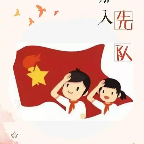 学习二十大，争做好队员