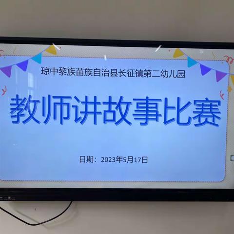 “故事有爱，用心聆听”——琼中县长征镇第二幼儿园教师讲故事比赛