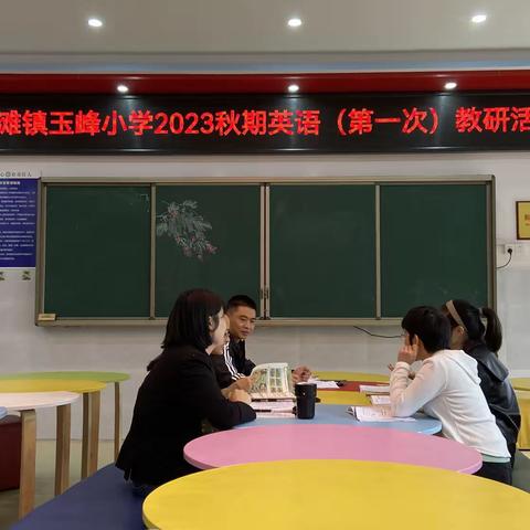 教以共进，研以致远 ——泸县玉峰小学英语教研活动