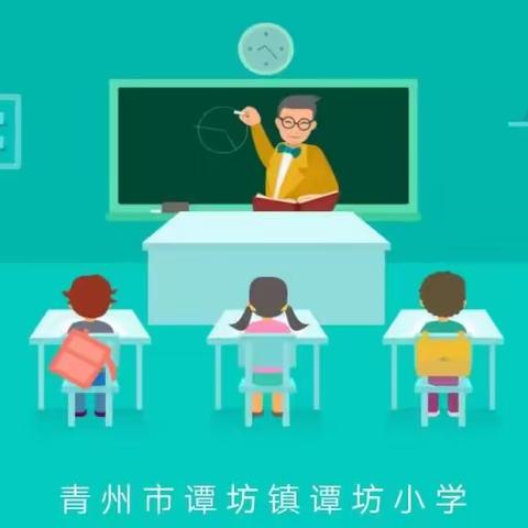 谭坊小学家长课程邀请函