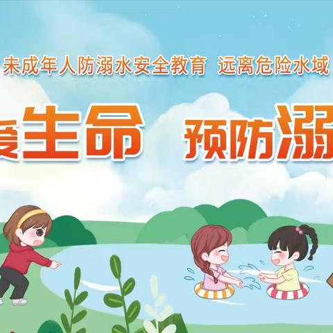 珍爱生命 预防溺水——广信区第五幼儿园防溺水安全知识宣传