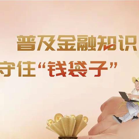 西安银行大寨路支行开展“金融知识进万家，守护您的“钱袋子”宣传