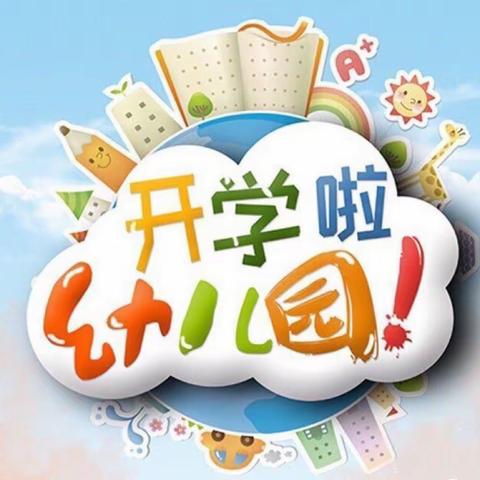 2023年秋季开学通知及温馨提示