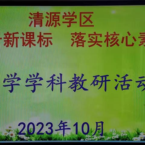 基于新课程理念  落实学科核心素养——清源学区科学集中大教研活动