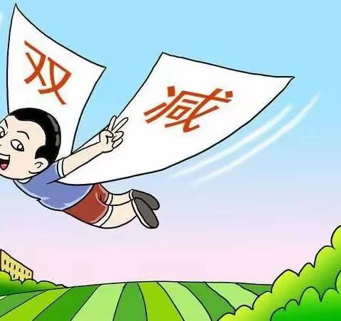 “双减”在路上，阳光下成长——东联小学“双减”美篇