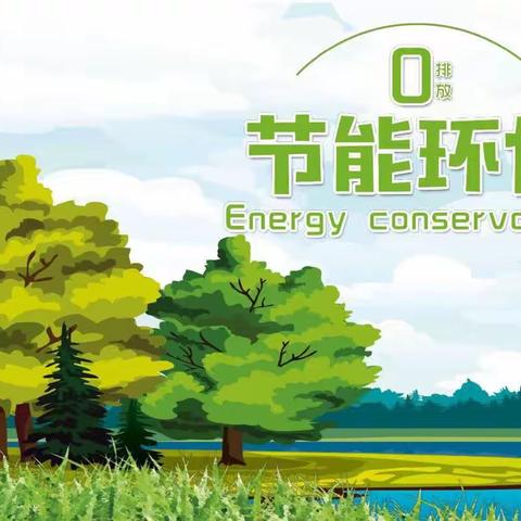【节能低碳，你我同行】东联小学节能低碳宣传篇