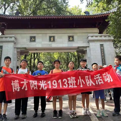 登高望远，岳麓山行