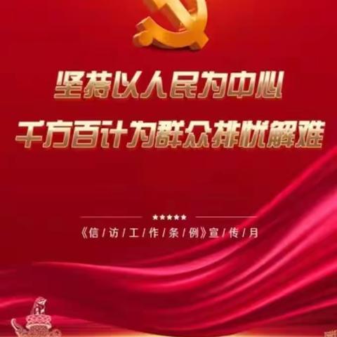 莫牙加工厂留守处党支部开展《信访工作条例》落实年宣传活动