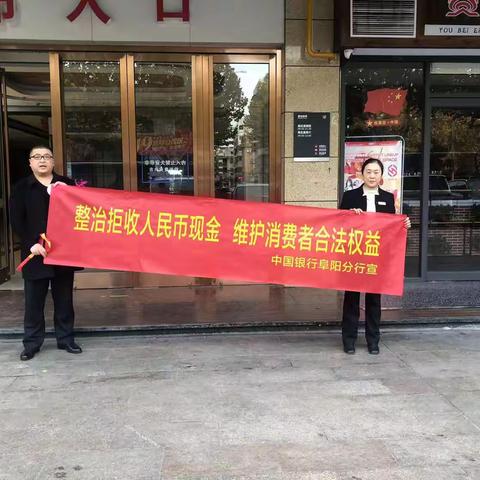中国银行阜阳分行营业部积极开展整治拒收人民币宣传活动