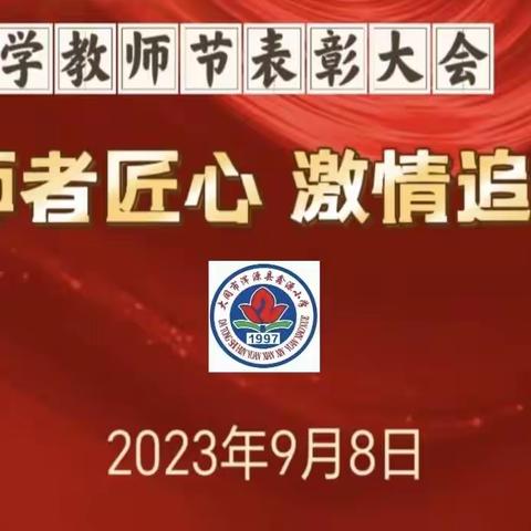 弘扬高尚师德 潜心立德树人——鑫源小学庆祝教师节暨表彰大会