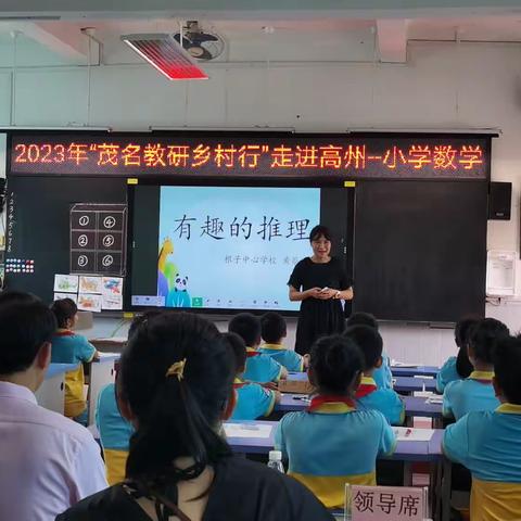 《有趣的推理》                             执教：根子中心学校黄蔡珊