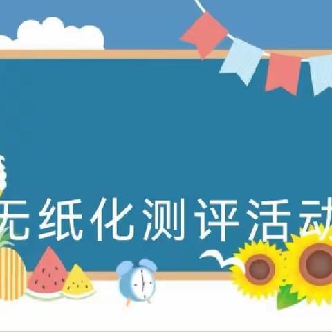 “乐学趣评”米市街小学一年级无纸化综合测评