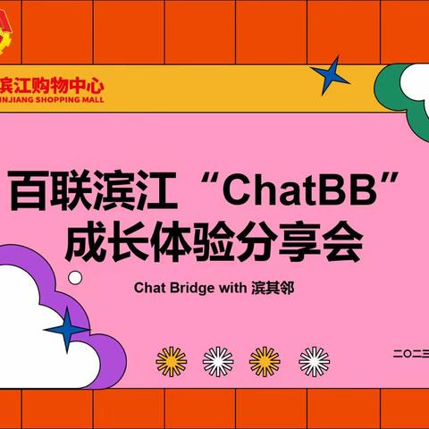 百联滨江召开“ChatBB”成长体验分享会