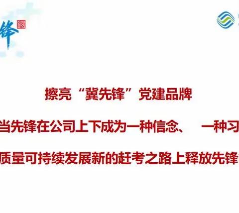 唐山分公司党委开展擦亮“冀先锋”党建品牌系列活动