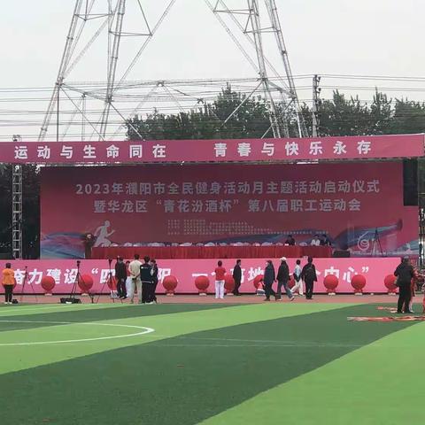 凝心聚力  精彩绽放——华龙区戚城小学教职工参加2023年华龙区第八届职工运动会实录