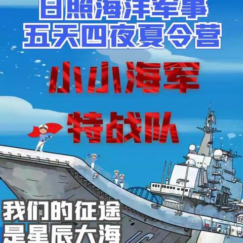 【海军少年夏令营】乘风破浪，逐梦深蓝！5天4夜日照海洋军事夏令营