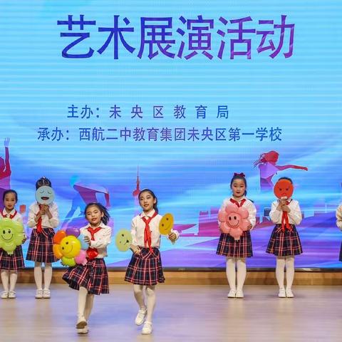 【未央教育】逐艺术之路，绽育人之美——西安市东元路学校小学部艺术展演