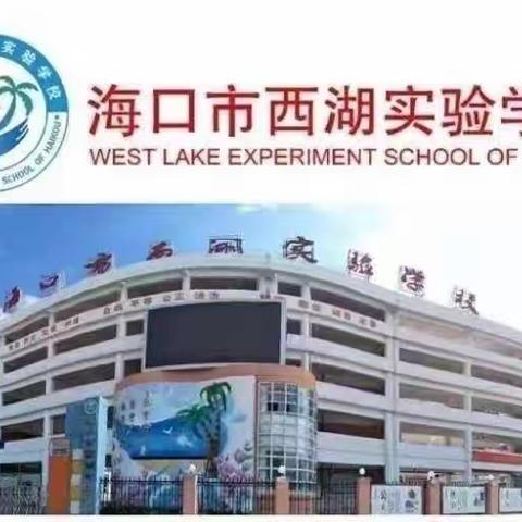 中华民族一家亲 同心共筑中国梦——海口市西湖实验学校第14周校会暨主题班会纪实