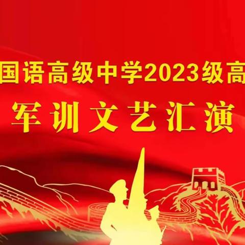 【戎装磨意志 歌舞绘青春】竹溪外国语高级中学举行2023年军训文艺汇演