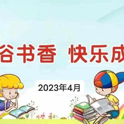 沐浴书香     快乐成长——上费学校“世界读书日”活动