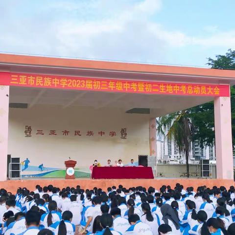 三亚市民族中学2023届初三中考暨初二生地中考总动员大会