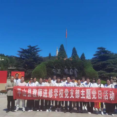 弘扬革命精神 寻觅先辈足迹—平山县教师进修学校党支部赴西柏坡参观学习