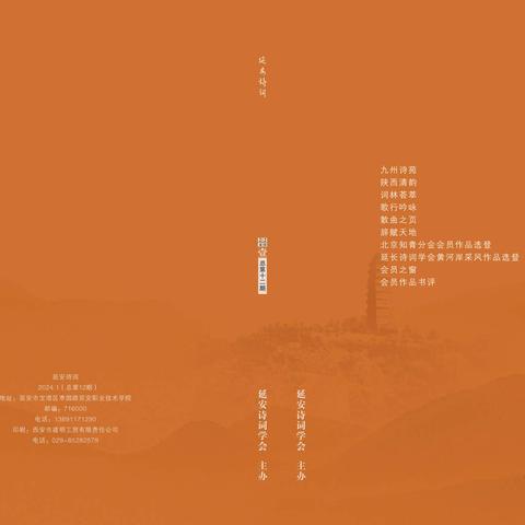 新刊|《延安诗词》2024年第1期目录之“九州诗苑”