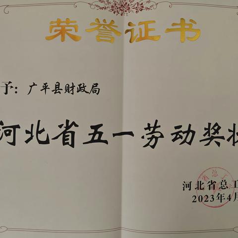 广平县财政局荣获“2023年河北省五一劳动奖状”