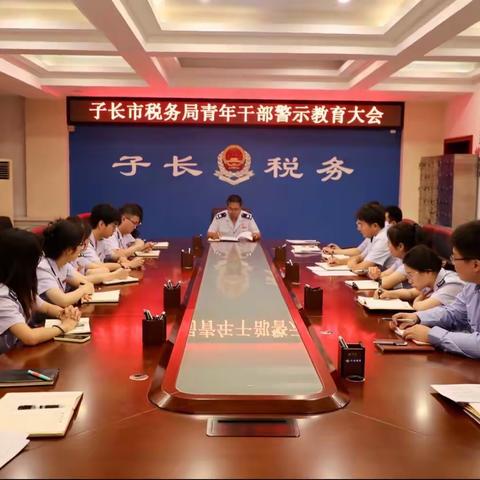 “聚焦青年干部，做细廉洁教育”——子长市税务局开展常态化、长效化警示教育工作