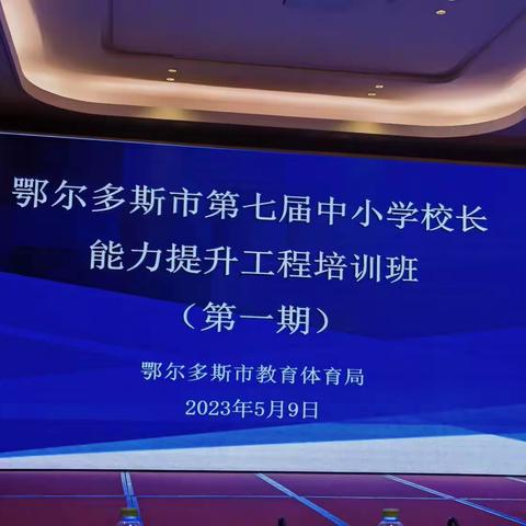 【培训】参加鄂尔多斯市第七届中小学校长能力提升培训活动纪实