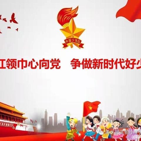 逐梦争章、争做新时代好少年