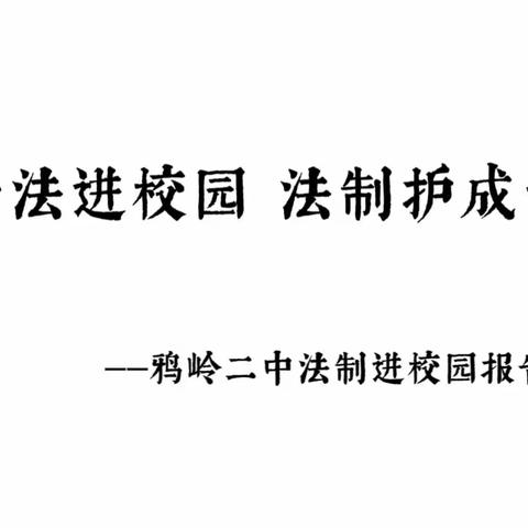 普法进校园  法制护成长—鸦岭二中法制进校园报告会