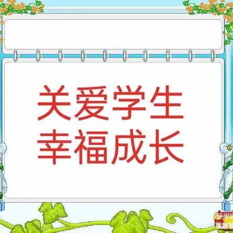 边马乡中心校紫岗恒庆幼儿园—关爱学生幸福成长