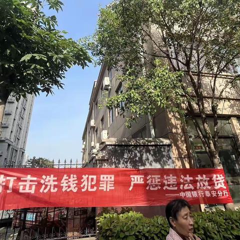 打击洗钱犯罪 严惩违法放贷——中国银行通天街支行走进社区