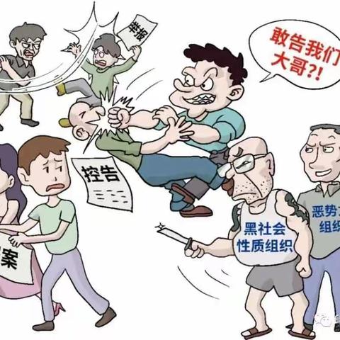 东阿所——【反有组织犯罪法宣传】