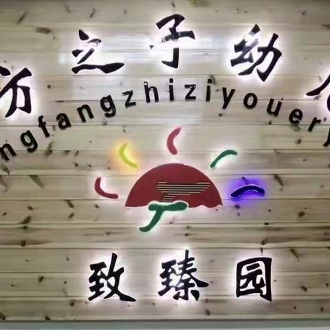 🌈🌈东方之子幼儿园亲子运动会——我运动、我健康、我快乐！🌻🌻