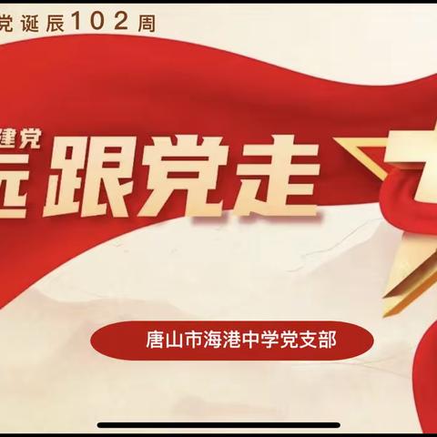 奋进新征程 建功新时代——唐山市海港中学庆 “七一”主题党日活动纪实