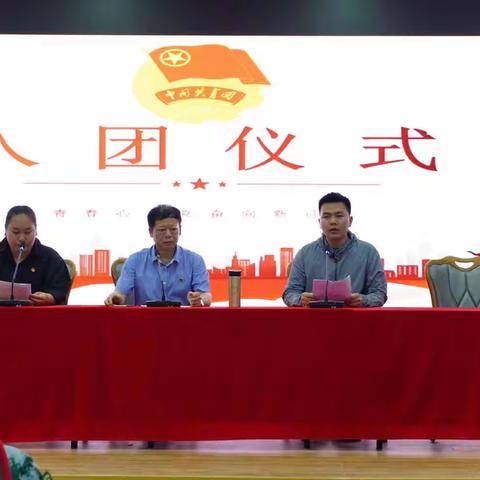 2023年新团员入团仪式