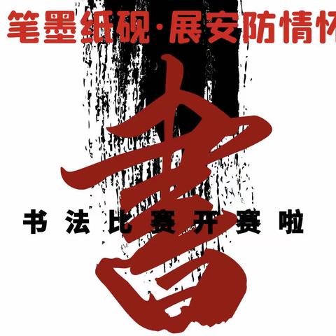 “传承书法艺术，共享诗词人生” ﻿第四届学生硬笔书法大赛