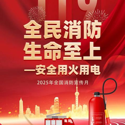 携手筑防线  同心护家园——狮子楼街道第二幼儿园“消防宣传月”致家长的一封信
