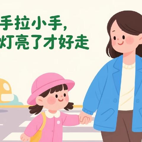 《“幼”见交通·安全“童”行》——狮子楼街道第二幼儿园交通安全温馨提示